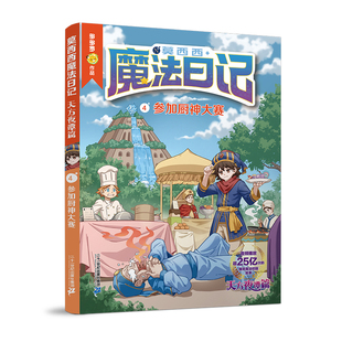 莫西西魔法日记 天方夜谭篇4 参加厨神大赛儿童漫画书多多罗系列图书6-12岁小学生课外阅读书籍儿童文学故事书侦探少年 新华正版