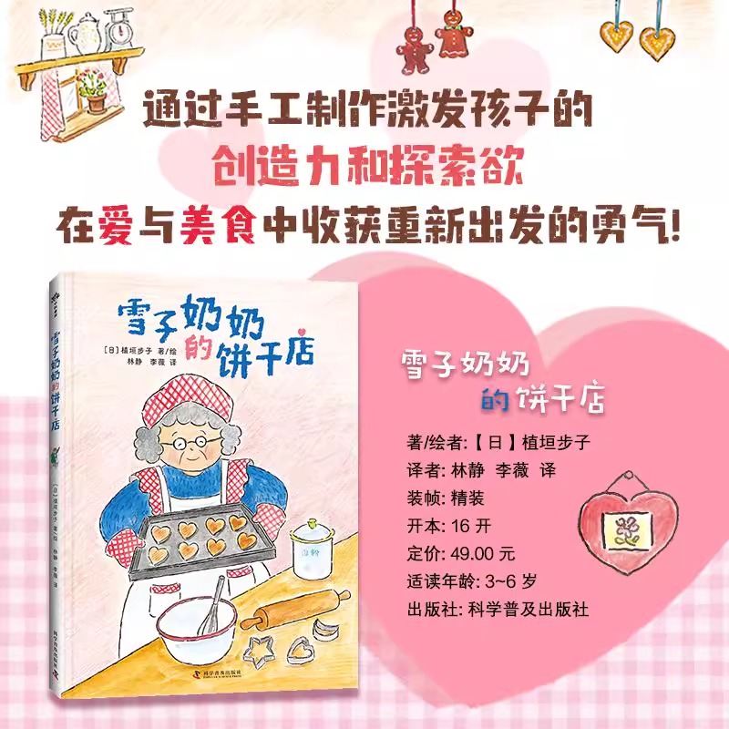 雪子奶奶的饼干店 精装绘本 通过手工制作激发孩子的创造力和探索欲 在爱与美食中收获重新出发的勇气