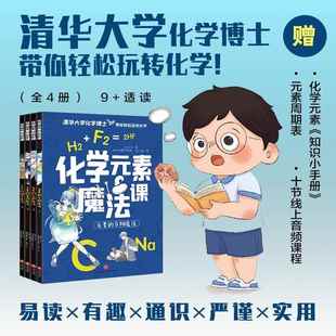新华书店正版 化学元 孩子适读小学生三四五六年级课外阅读书籍有趣易读严谨实用清华大学化学博士带你轻松玩转化学 9岁 素魔法课