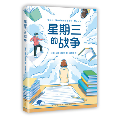 星期三的战争纽伯瑞儿童文学奖