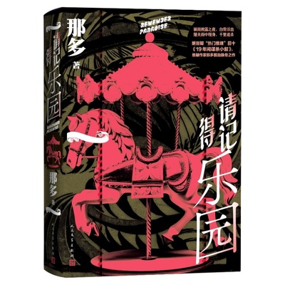 请记得乐园那多人民文学出版社