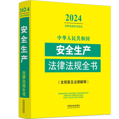 2024法律规全书系列中华