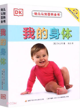 0-4岁幼儿认知小百科中英双语绘本 DK幼儿我的身体 2岁宝宝书籍3岁儿童图书读物0-3周岁婴儿启蒙早教书看图识字书睡前故事书绘本