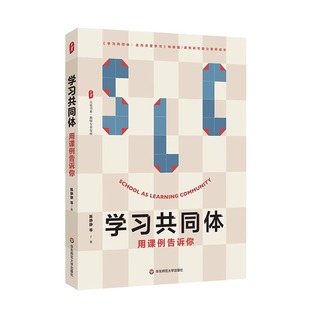 2023新版 学习共同体 用课例告诉你 大夏书系 教师专业发展 课例研究助力教师成长 华东师范大学出版社