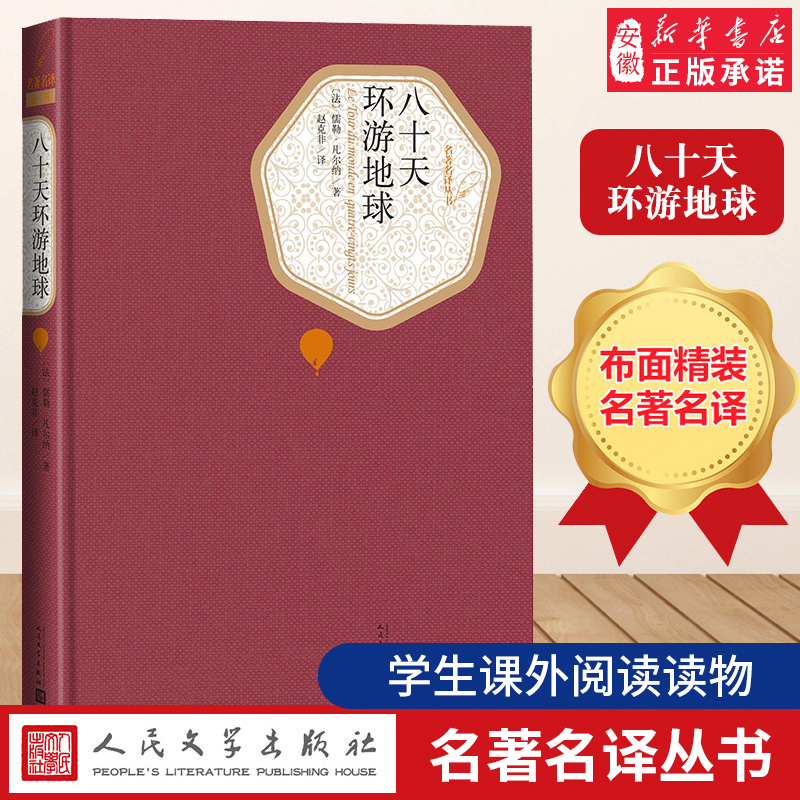 官方正版八十天环游地球 (英)儒勒凡尔纳 译丛书附赠有声读物 世界经典文学名著小说 三四五六年级中小学生青少年课外阅读书