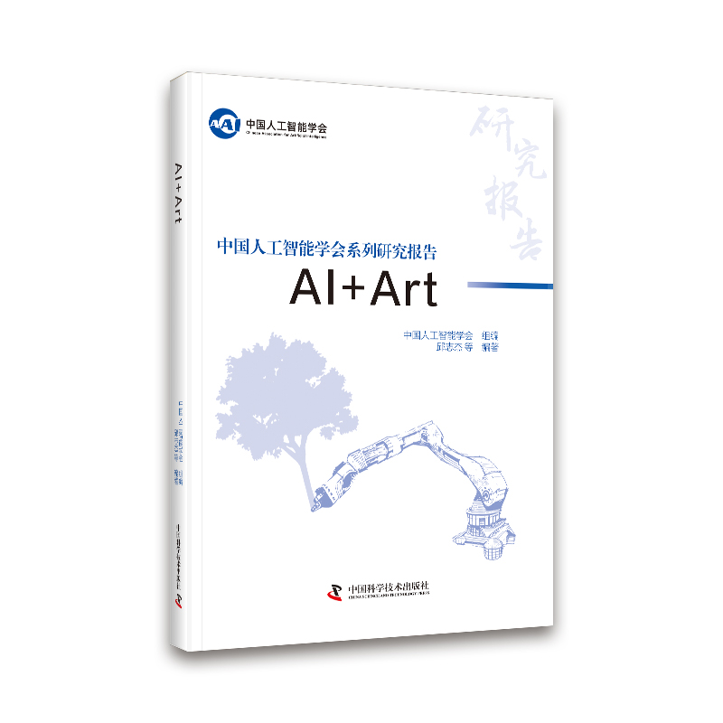 AI+ART  人工智能给艺术带来更多创新和可能，本书将带你领略AI+ART的领域的魅力