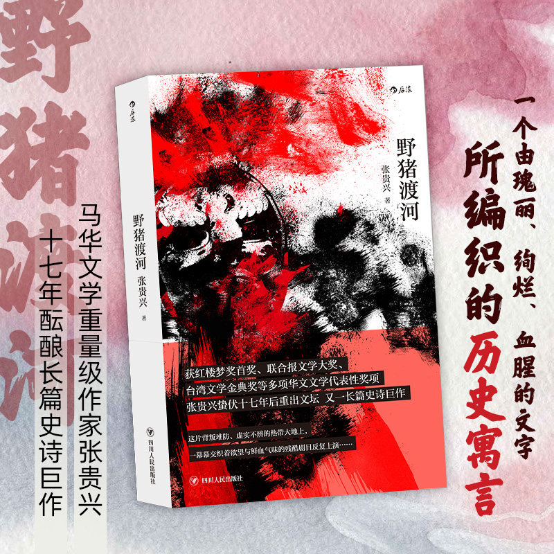 后浪正版 野猪渡河 张贵兴著 华文创作 之作 黄锦树骆以军  二战期间历史长篇小说 华语文学中国当代小说书籍