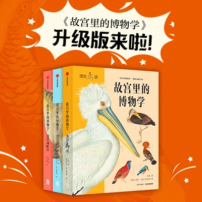 【5-15岁】 故宫里的博物学 升级版 全三册 科普百科 图鉴 海洋生物鸟兽图鉴 中小学生历史语文科学知识大全 中信正版