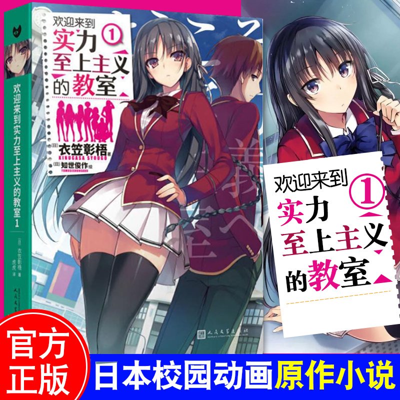 欢迎来到实力至上主义的教室1 衣笠彰梧 角川轻小说简体中文版日本动漫二次元轻小说青春校园文学书籍怦然心动同类校园漫画轻小说