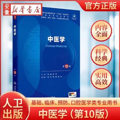 中医学（第十版）本科临床教材