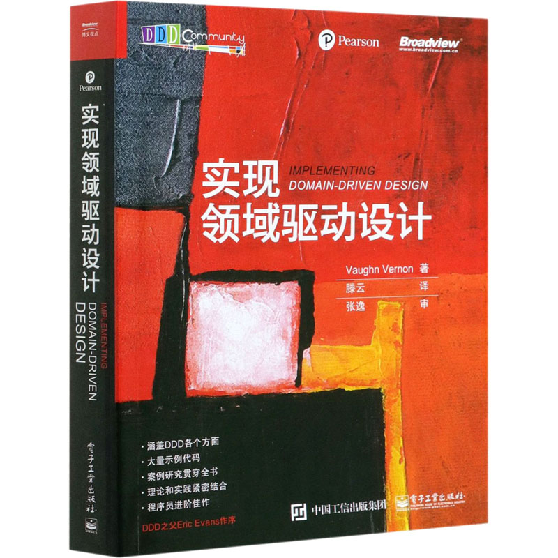 实现领域驱动设计 Vaughn Vernon复杂领域软件项目开发企业应用架构模式教程教材从入门到精通领域驱动设计系统化方法书