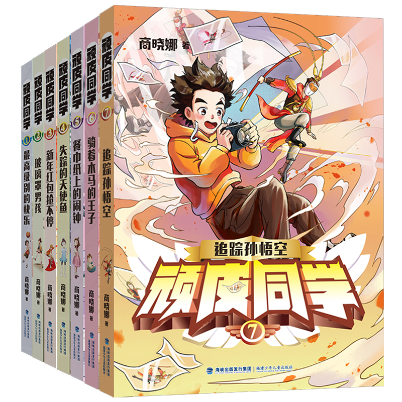 顽皮同学全套7册 商晓娜系列的书 追踪孙悟空 小学生校园小说儿童文学老师经典书目三四五六年级课外阅读书籍