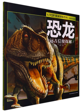 【新华书店 官方正版】恐龙(远古信使探秘经典普及版)/UTOP权威探秘百科  晨光出版社 9787541481994