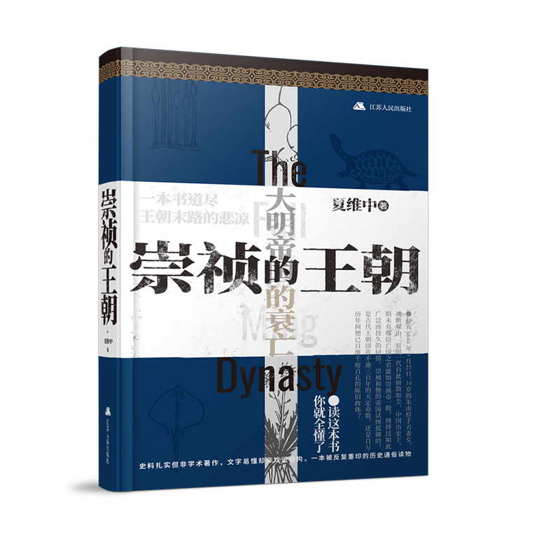 崇祯的王朝夏维中著关于崇祯帝和明王朝凄凉的故事结局中国历史明代历史书籍畅销书排行榜历史通俗读物书崇祯的权利变局新华正版