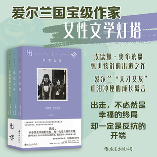 出走 小说 爱尔兰文学 家庭 安徽新华正版 现货 束缚 青春成长 我们WoMen 文学 情感 女性主义 控制