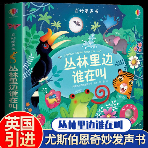 丛林里边谁在叫 奇妙发声书 英国尤斯伯恩出版公司 点读认知有声绘本0-3岁宝宝早教启蒙故事书低幼版宝宝益智玩具书接力出版社