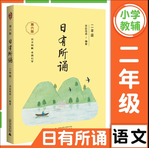 全新正版日有所诵二年级第六版第6版注音版 2023亲近母语薛瑞萍主编小学2年级教材同步朗诵教材无障碍阅读经典诗性文本读教材-封面