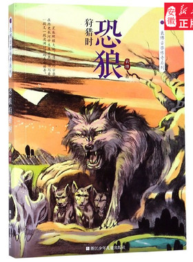 恐狼狩猎时/袁博古兽传奇系列ZS