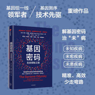 基因组学时代前沿探索与突破性变革 尤安 悉达多 卡梅伦 著 Ashley 阿什利博士 中信出版 基因密码 尹烨力荐基因组学时代 Euan
