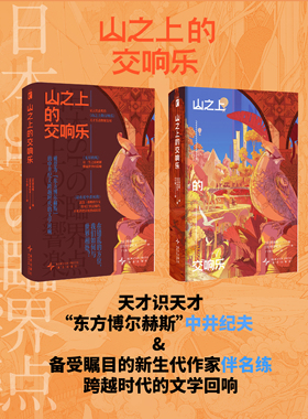 山之上的交响乐 “东方博尔赫斯”中井纪夫 & 备受瞩目的新生代作家伴名练 跨越时代的文学回响跨越时代的文学回响 星云奖获奖作