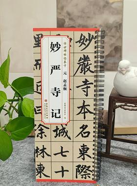 【正版包邮】元赵孟頫妙严寺记 传世碑帖临摹卡 高清原碑帖原大全文附简体旁注近距离临摹字卡成人初学者楷书毛笔书法临摹练字帖