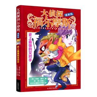 大侦探福 摩斯漫画版 史上zui强的女对手 跟福 摩斯沉浸式推理拨开层层迷雾 随侦探队放大镜式解谜探寻 真相7-14岁青少年阅读