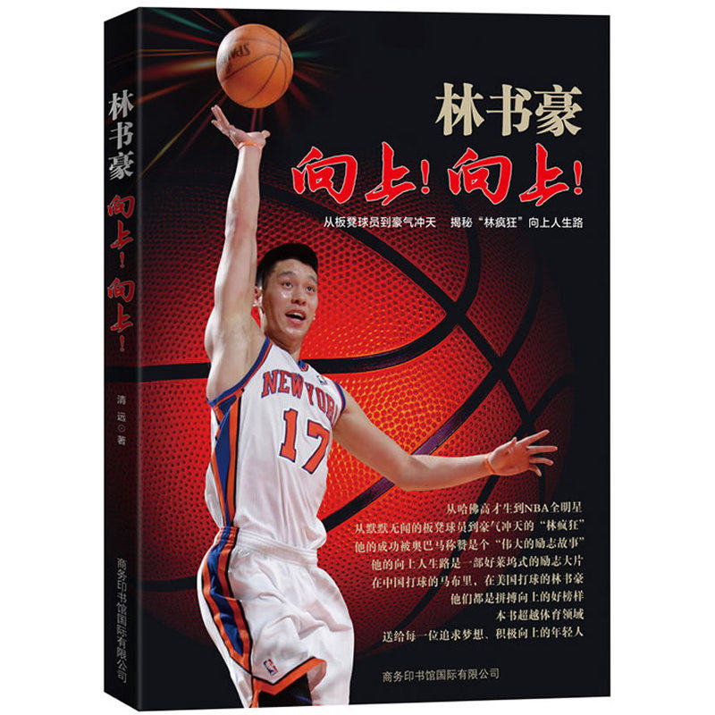 从板凳球员到豪气冲天,揭秘 林疯狂 向上人生路,从哈佛高才生到nba全