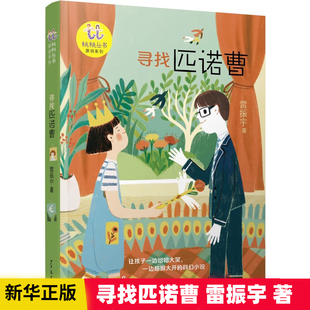 寻找匹诺曹 桃桃丛书原创系列- 6-7-8-9岁小学生绘本一二三四年级推荐阅读 未来科技洞悉AI奥秘家教机器人人工智能科幻文学小说