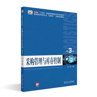 采购管理与库存控制 第3版 高等院校物流专业 互联网 创新规划教材 张浩 北京大学出版社 9787301345719