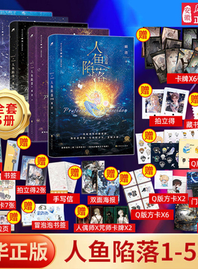 人鱼陷落1+2+3+4+5全套5册任选完结篇双封 漫画版高人气作者麟潜口碑代表作蝶变 黑暗中有白刺玫会陪你 新增多篇萌趣番外内容