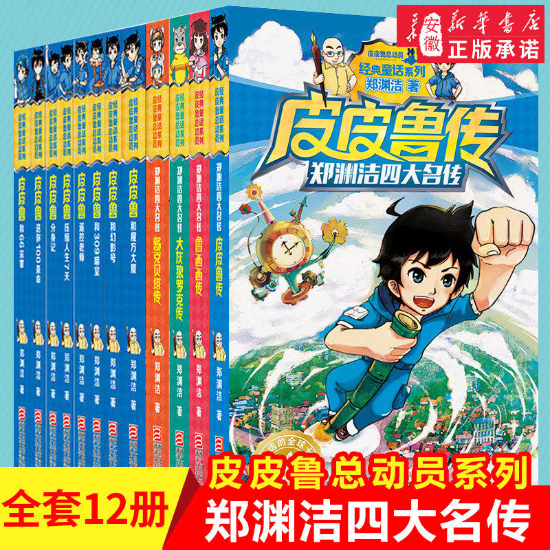 正版包邮 皮皮鲁总动员系列全套 全套12册 郑渊洁童话全集四大名传 鲁西西传舒克贝塔传309暗室魔方大厦等 三四五年级课外阅读书籍