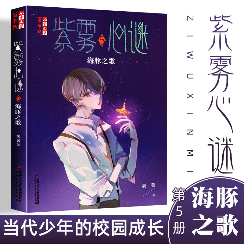 紫雾心谜(5)-海豚之歌 6-7-8-10-12周岁儿童故事读物图画书 晏菁 小