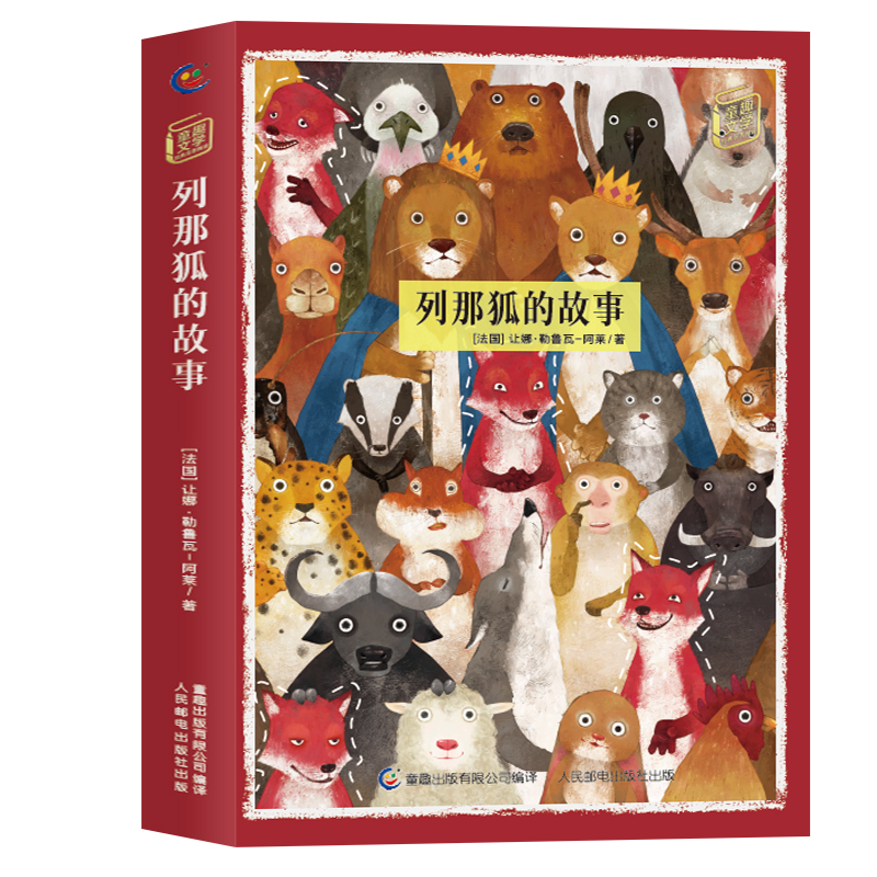 列那狐的故事正版原著小学