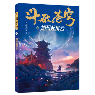 加玛起风云-斗破苍穹15