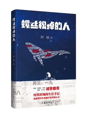 螺丝松掉的人 阿轴著 黄觉林炳宝王倦秦雯牛文文诚挚推荐 时代转场的生存手记温暖那些在裂缝中张望的心灵 正版书籍小说励志
