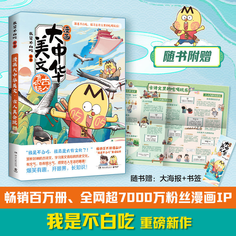 【赠海报+书签】漫画大中华美文-古人真会玩 漫画国学系列上新啦这一次跟着大吃货不白吃 探寻古诗文里的吃喝玩乐科普畅销漫画书籍