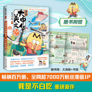 【赠海报+书签】漫画大中华美文-古人真会玩 漫画国学系列上新啦这一次跟着大吃货不白吃 探寻古诗文里的吃喝玩乐科普畅销漫画书籍
