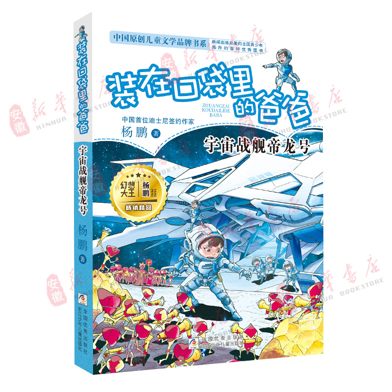 新书 宇宙战舰帝龙号 装在口袋里的爸爸新版量子小超人元宇宙少年太空侠杨鹏三四五年级小学生必课外阅读书籍儿童文学校园幻想小说