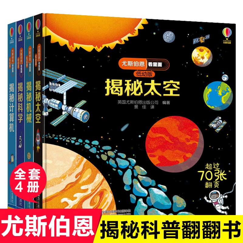 4册揭秘科学计算机机械太空