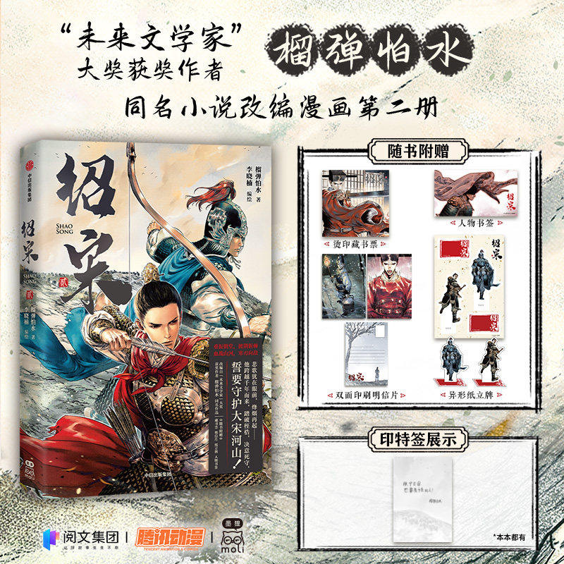绍宋漫画2 榴弹怕水著 方形镭射纸 随书赠藏书票+明信片*2+人物书签+纸立牌*2 绍宋漫画全集第二册实体书 中信出版