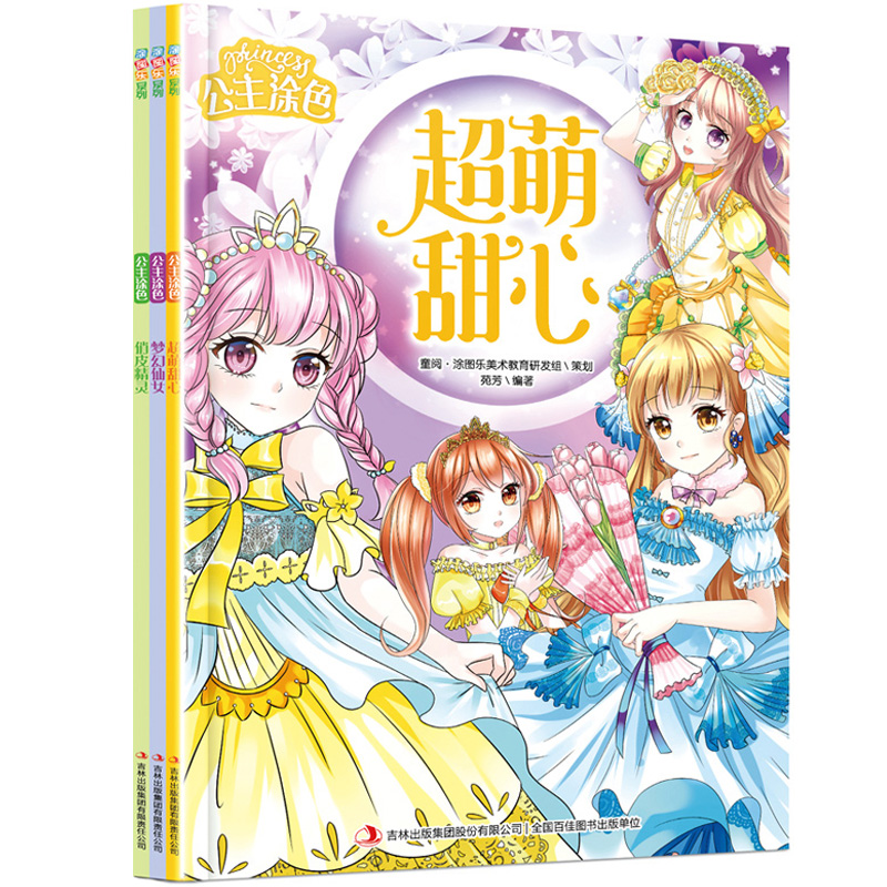 公主涂色 第一辑 全3册 美少女图画书梦幻古典新娘参照填色小孩学画 3-6岁女孩填色幼儿涂鸦启蒙简笔画大全宝宝趣味卡通彩色笔绘画