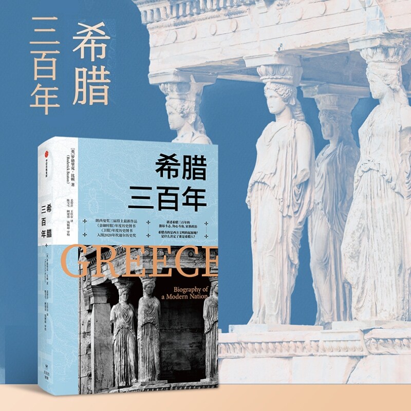 希腊三百年 罗德里克比顿 著 朗西曼奖三届得主 新作品 欧洲史 欧洲文明 古希腊文明 危机战争 政治革命 中信正版