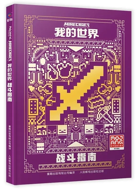 我的世界战斗指南全新升级版 我的世界书指令大全MC中文游戏攻略教程生物图鉴正版Minecraft冒险故事益智全套漫画书籍思维训练正版