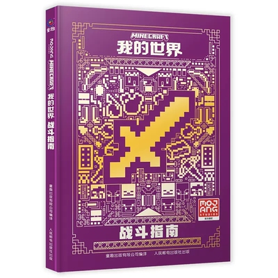 我的世界战斗指南全新升级版