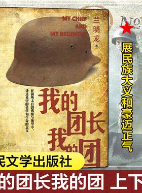 我的团长我的团无删减版小说 上下册 兰晓龙著 越南战争铁血战争题材系列当代军事长篇小说战争文学书籍 士兵突击 人民文学出版社