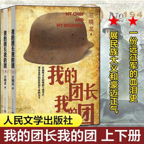 我的团长我的团无删减版小说 上下册 兰晓龙著 越南战争铁血战争题材系列当代军事长篇小说战争文学书籍 士兵突击 人民文学出版社 - 封面