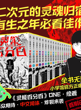 灵能百分百漫画 1-16册+番外任选 一拳超人作者 日本知名漫画家ONE 爱能战胜一切”的美好愿景高度呈现 搞笑热血正能量