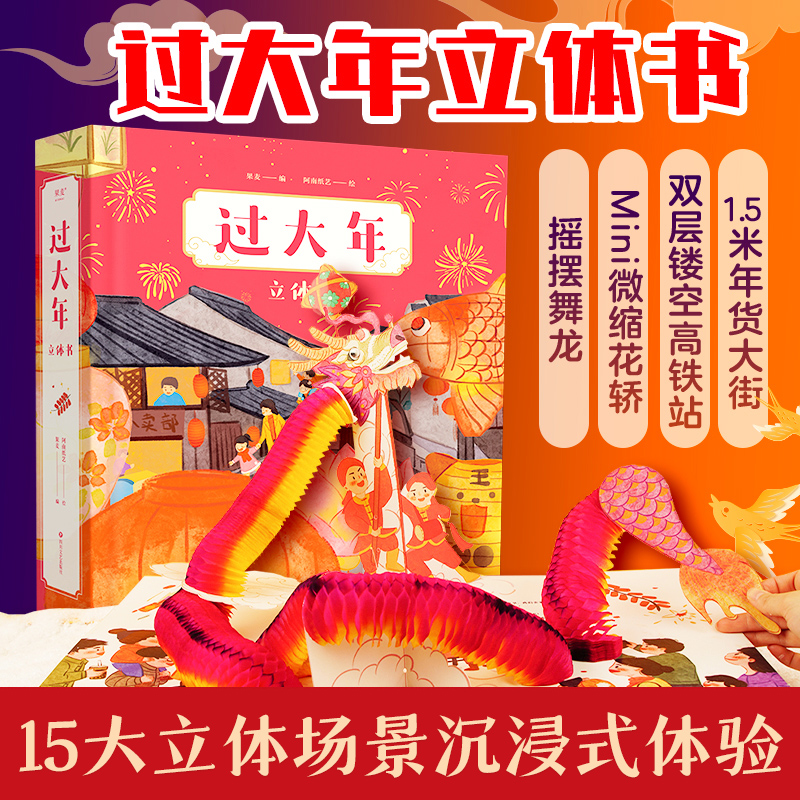 开心过大年精装硬壳3d立体书