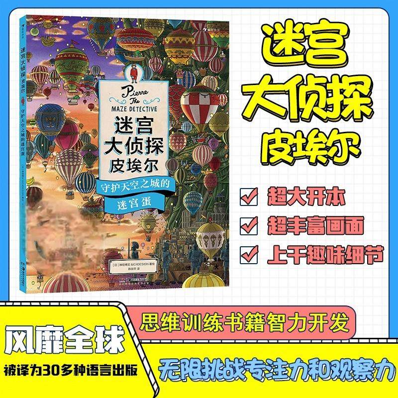 正版 迷宫大侦探皮埃  守护天空之城的迷宫蛋 插画团队IC4DESIGN创作3-9岁儿童益智玩具迷宫书 浪花朵朵童书,书籍/杂志/报纸,益智游戏/立体翻翻书/玩具书,淘宝优惠券,粉丝福利购,淘宝优惠卷