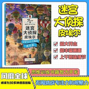 迷宫大侦探皮埃 9岁儿童益智玩具迷宫书 守护天空之城 插画团队IC4DESIGN创作3 浪花朵朵童书 迷宫蛋 正版